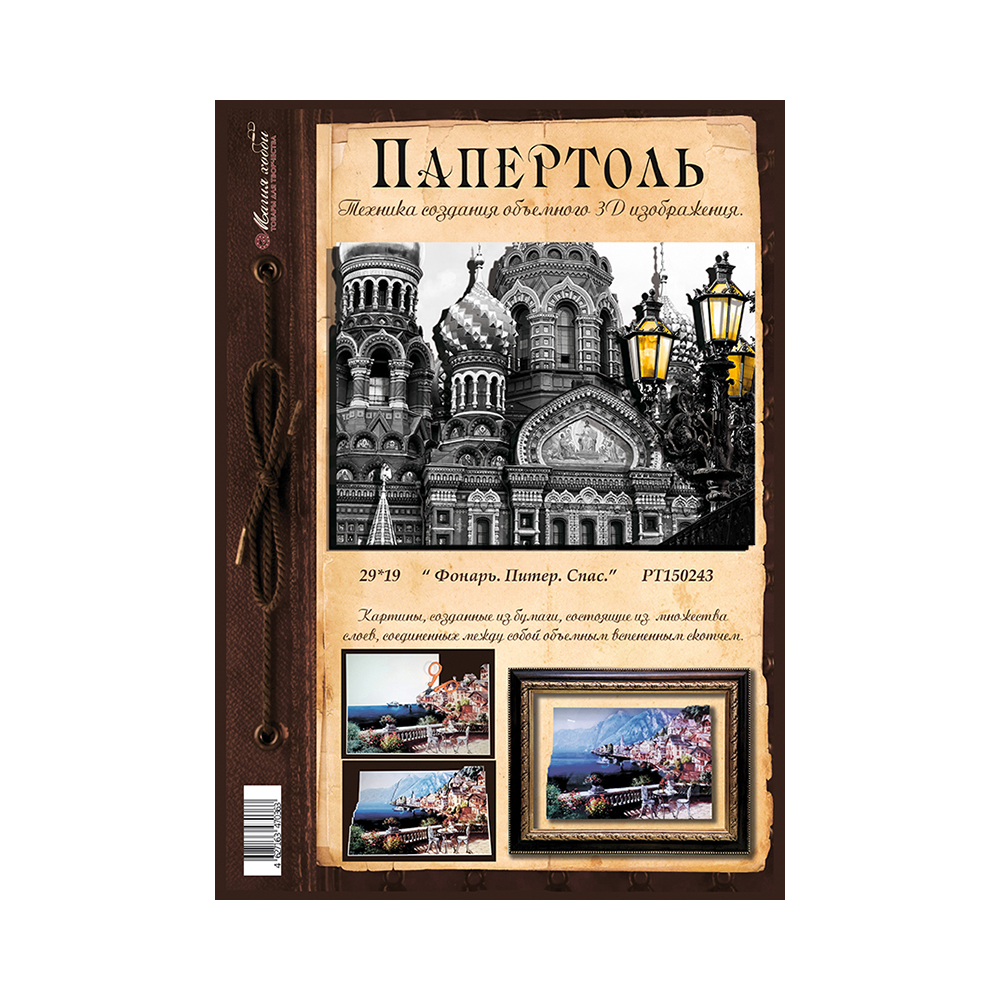 Папертоль Магия Хобби РТ150243 Фонарь.Питер.Спас 19 х 29 см Фото 2.