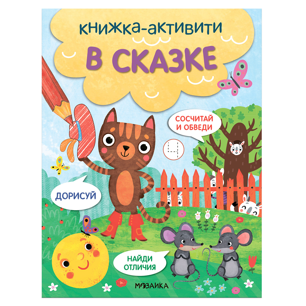 МС Книжки-активити. Найди, сосчитай, дорисуй В сказке МС12797 Фото 1.