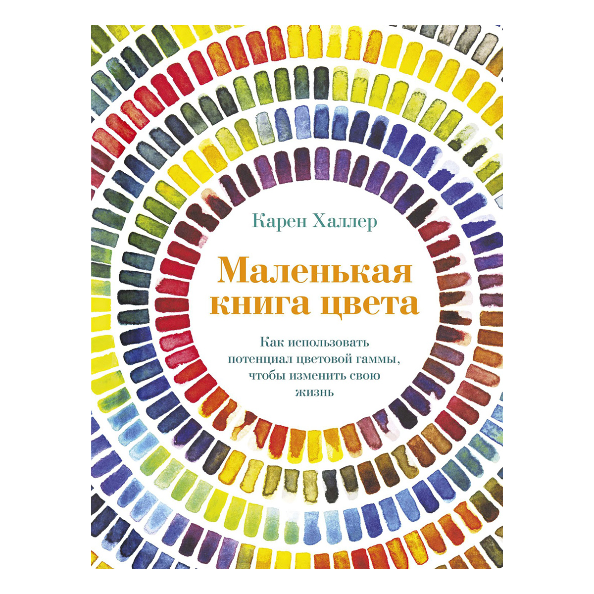 Книга М Маленькая книга цвета Как использовать потенциал цветовой гаммы, чтобы изменить свою жизнь Фото 1.