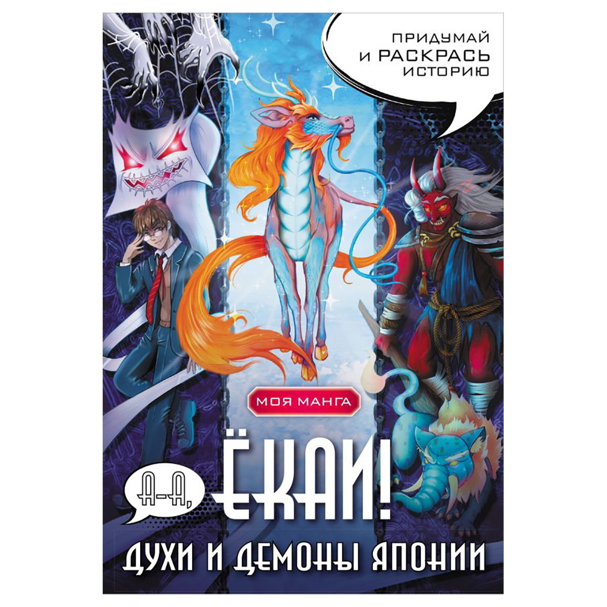 АС Придумай и раскрась историю А-а, ёкаи! Духи и демоны Японии в стиле манга Фото 1.