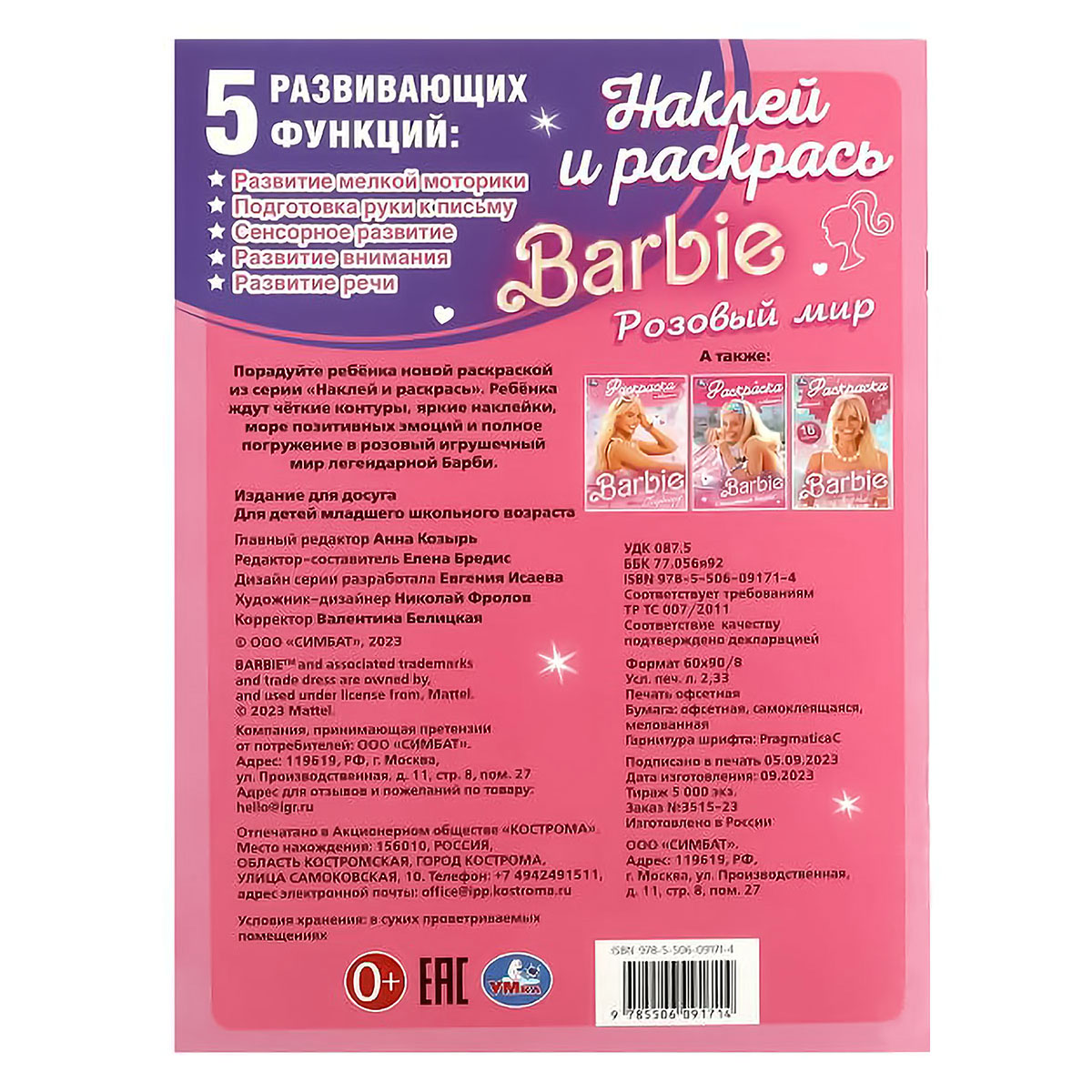 Умка Наклей и раскрась Барби Розовый мир 367348 Фото 5.