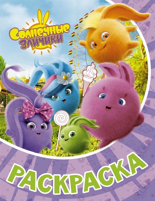Солнечные Зайчики. Раскраска Фиолетовый Фото 1.