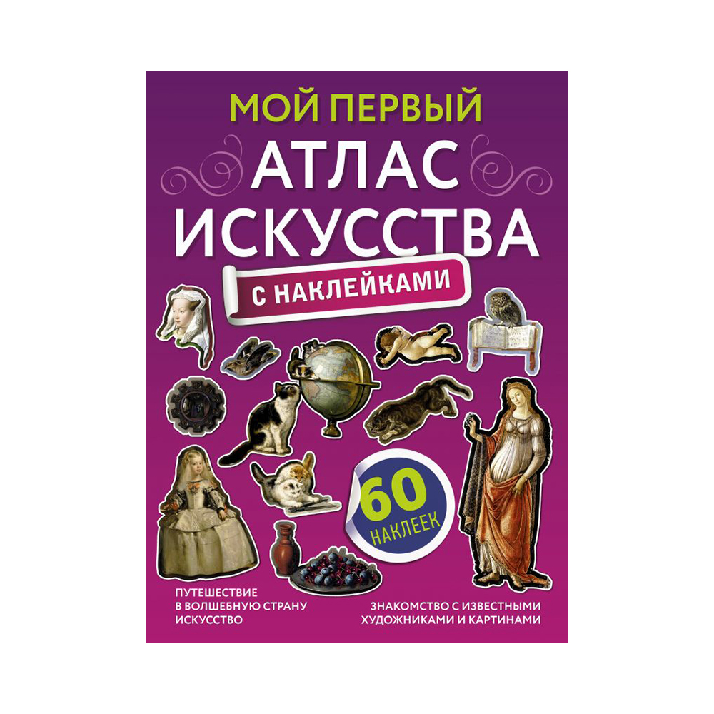 АС Мой первый атлас искусства с наклейками Фото 1.