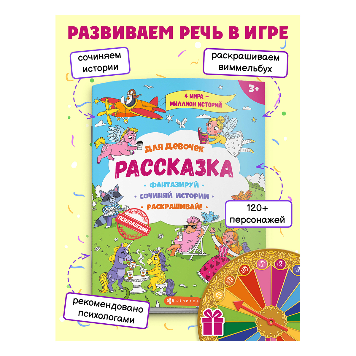 Феникс + Раскраски для детей. Серия Рассказка Для девочек 57843 Фото 2.