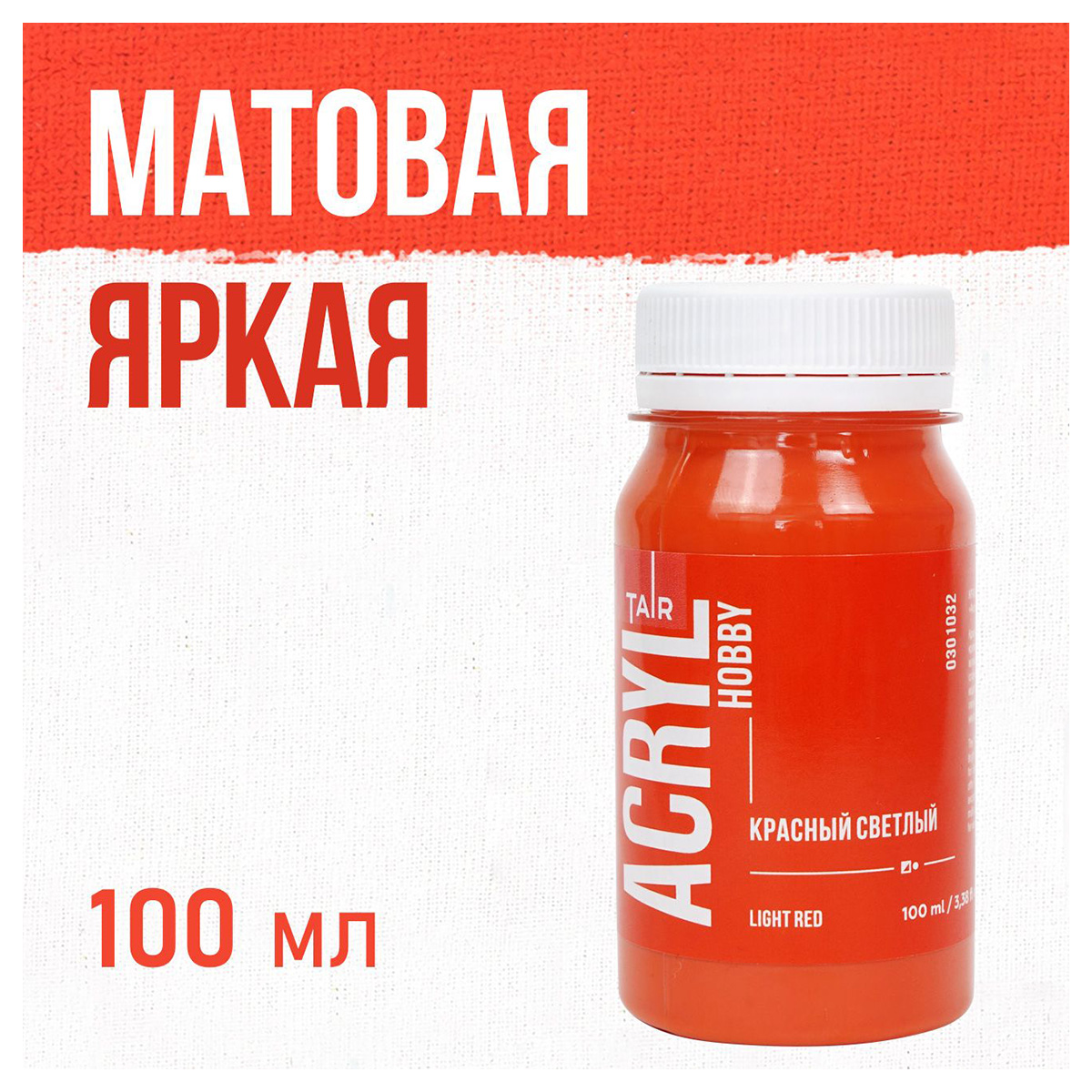 Краска акриловая ТАИР матовые Акрил-Хобби 100 мл 0301032 Красный светлый Фото 1.