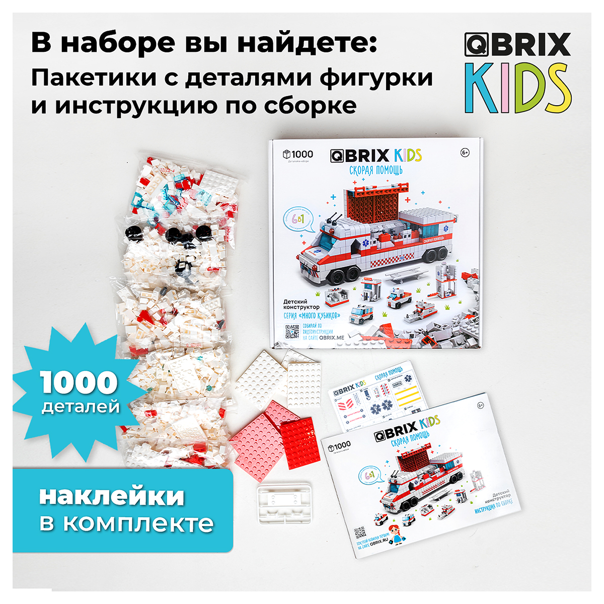 QBRIX Конструктор KIDS Много кубиков Скорая помощь 1000 элемент. 32005 Фото 5.