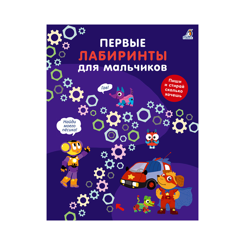 Р Первые лабиринты Для мальчиков УТ000002026 Фото 1.