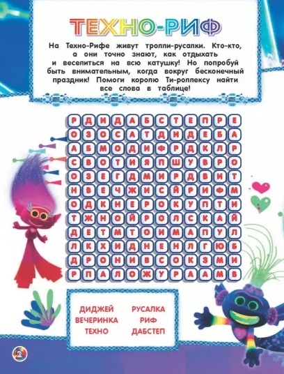АС Тролли 2 978-5-17-120664-2 Задания и головоломки в стиле фанк (с наклейками) Фото 3.