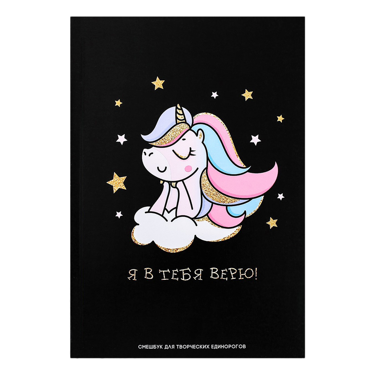 ArtFox Смешбук А5,180 л.Я в тебя верю 4376556 . Фото 1.