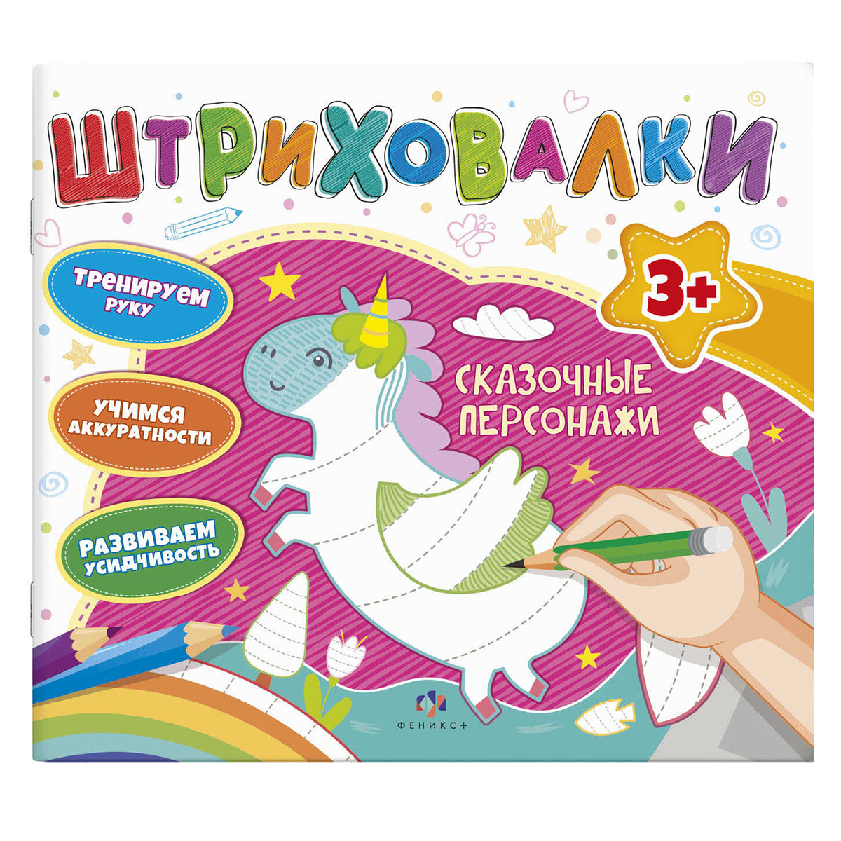 Феникс + Книжка для раскрашивания. Серия Штриховалки СКАЗОЧНЫЕ ПЕРСОНАЖИ 60679 Фото 1.