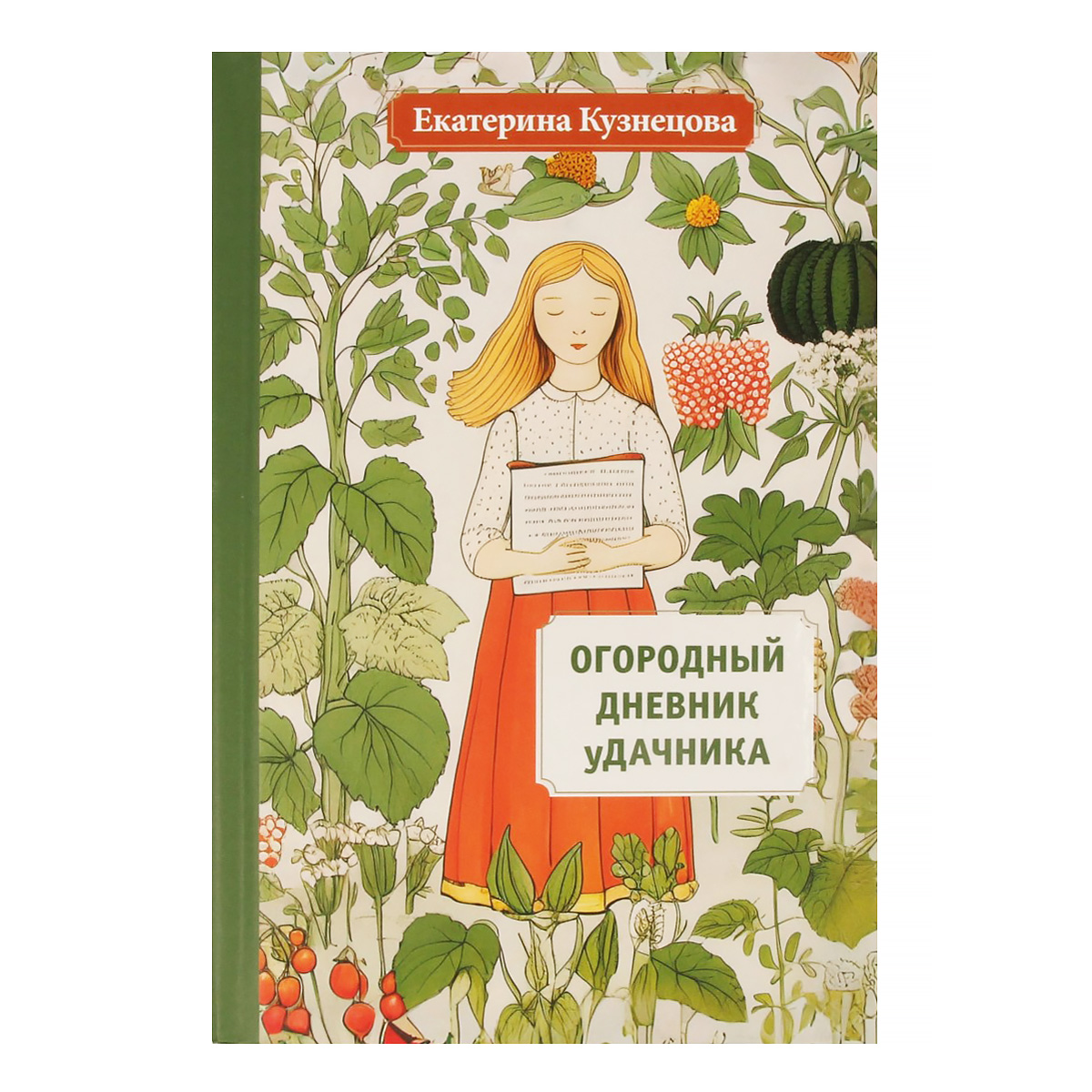 Книга АС Резьба по дереву Огородный дневник уДачника Фото 1.