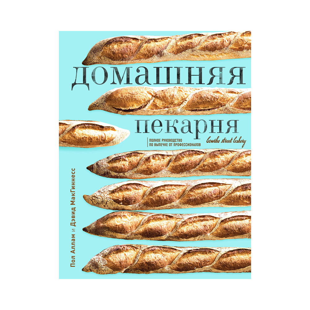 Книга Э Домашняя пекарня Полное руководство по выпечке от профессионалов ITD000000000877768 Фото 1.