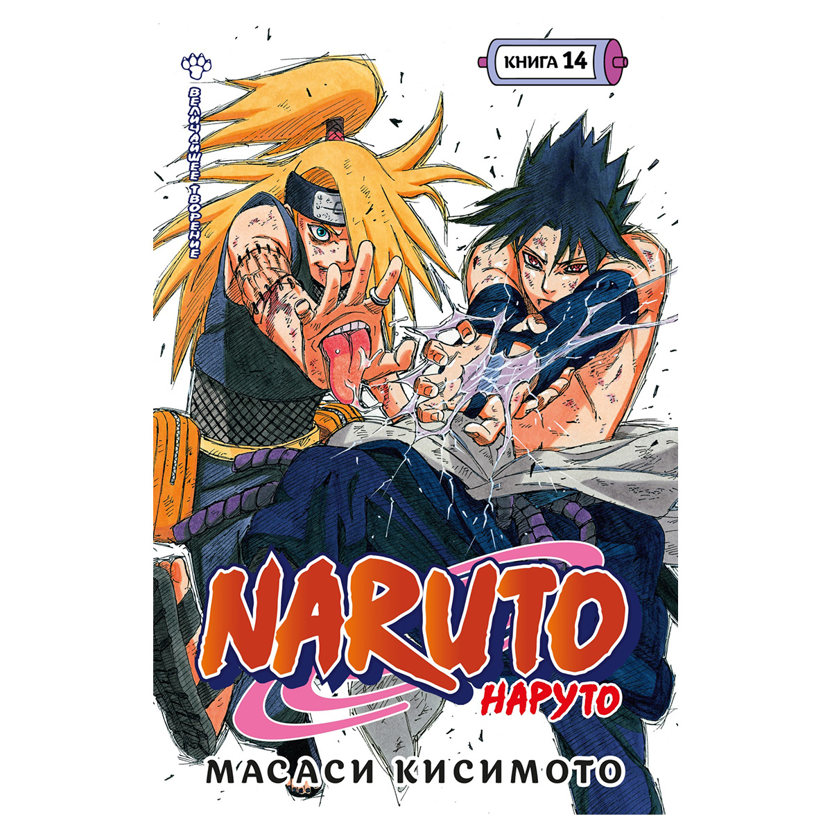 М Манга Наруто.. Книга 14. Величайшее творение 978-5-389-22916-7 Фото 1.