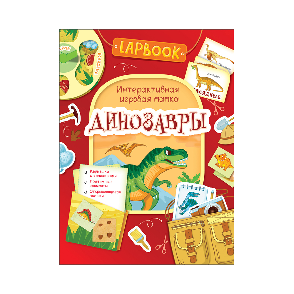 РОСМЭН Lapbook Динозавры 36300 Фото 1.