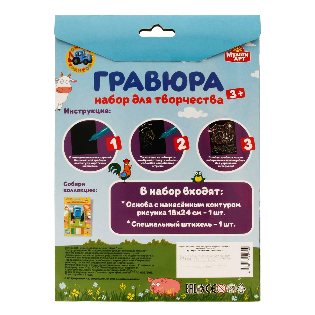 MULTI ART Набор для детского творчества №2 СИНИЙ ТРАКТОР SCRATCHART-SILV-STR1 Фото 2.