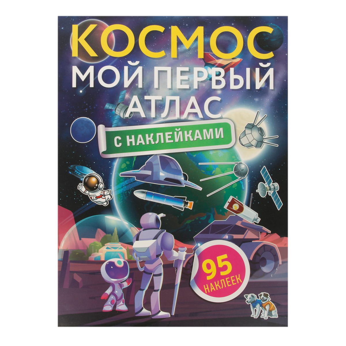 АС Мой первый атлас с наклейками Космос Фото 1.
