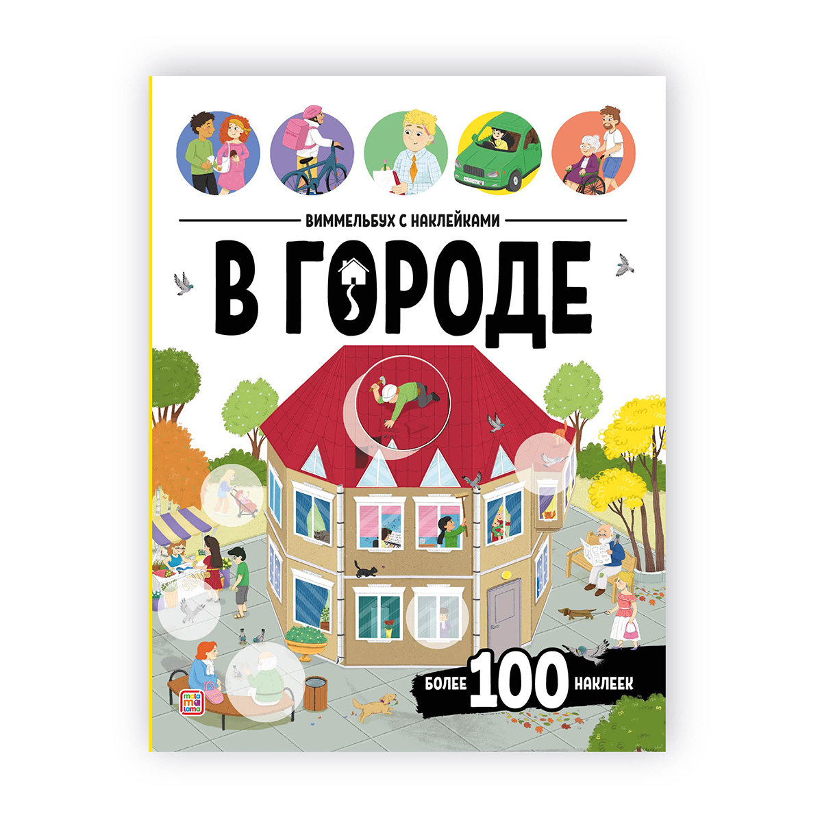 Malamalama Виммельбух с наклейками В городе Фото 1.