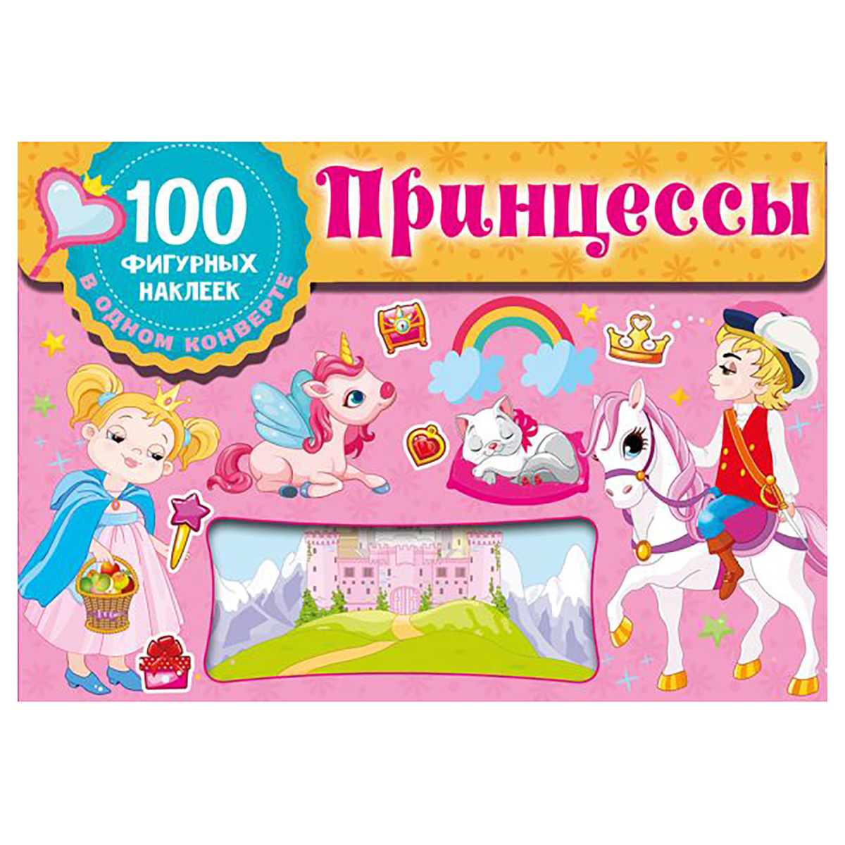 АС 100 фигурных наклеек в конверте Принцессы Фото 1.