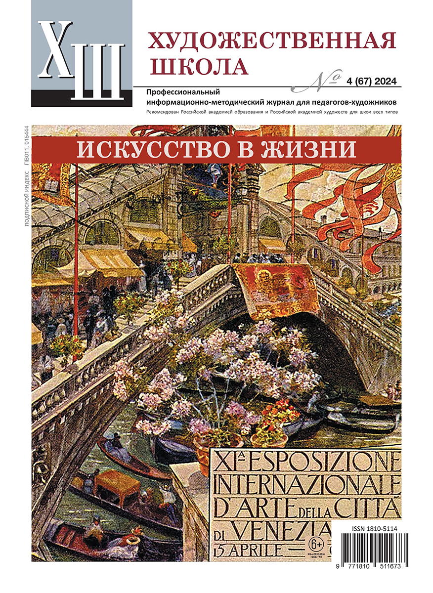 Журнал Художественная школа №4 (67) 2024 Фото 1.