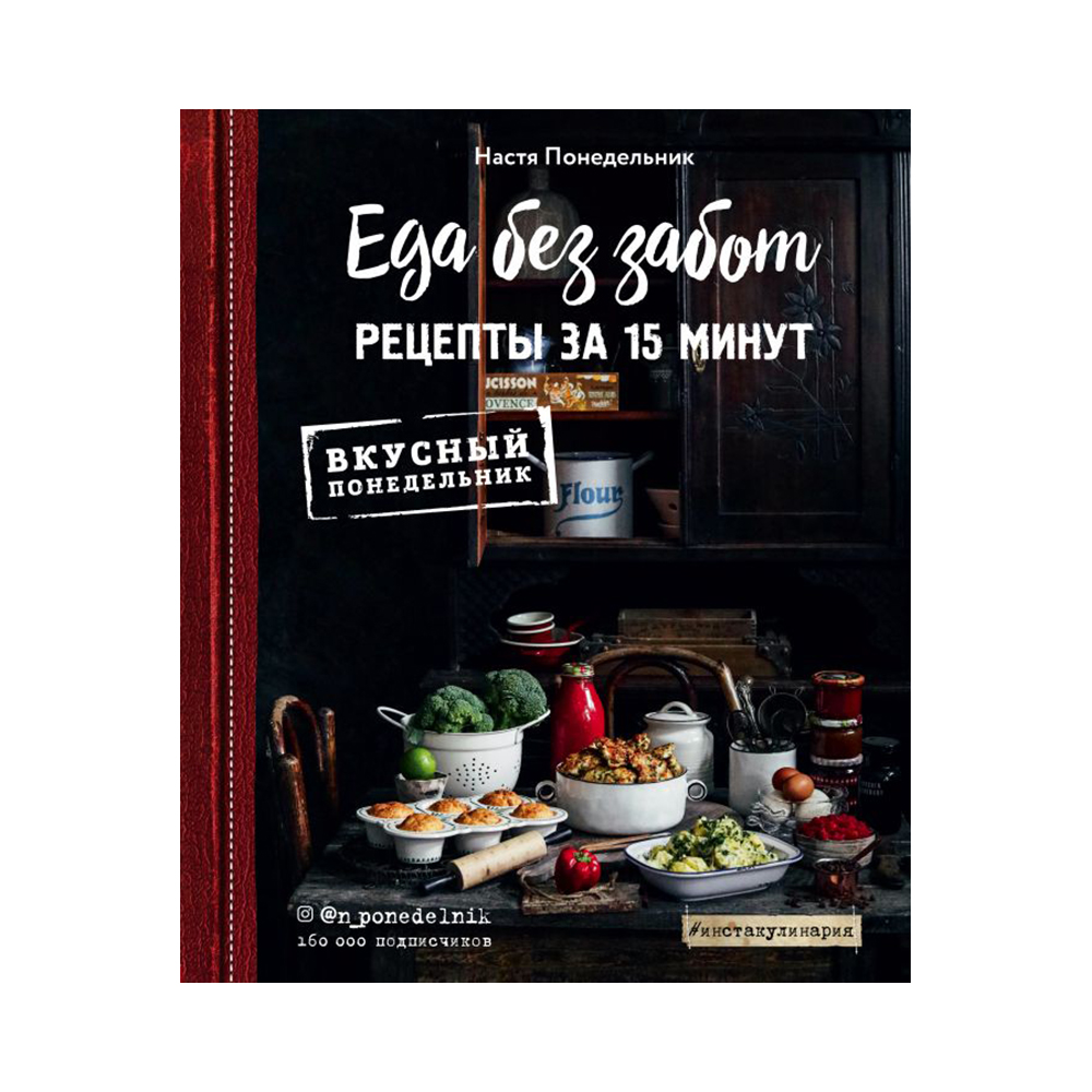 Книга Э Еда без забот Рецепты за 15 миут Фото 1.