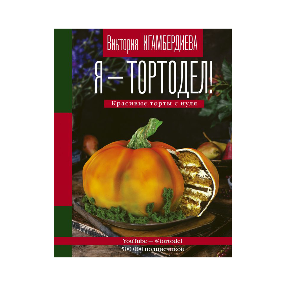 Книга АС Я-Тортодел! Красивые торты с нуля Фото 1.