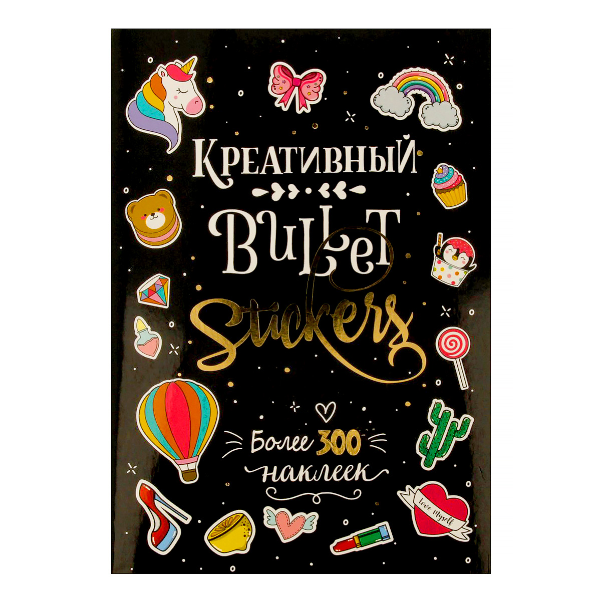 Книга КР Наклейки для Bullet Journal Черная 99906531 Фото 1.