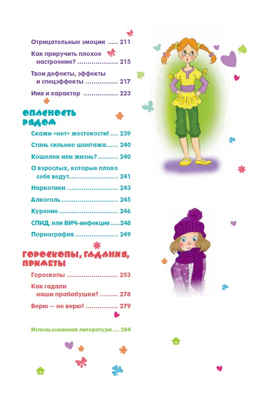 РОСМЭН Девочка на все 100% 33785 Фото 5.