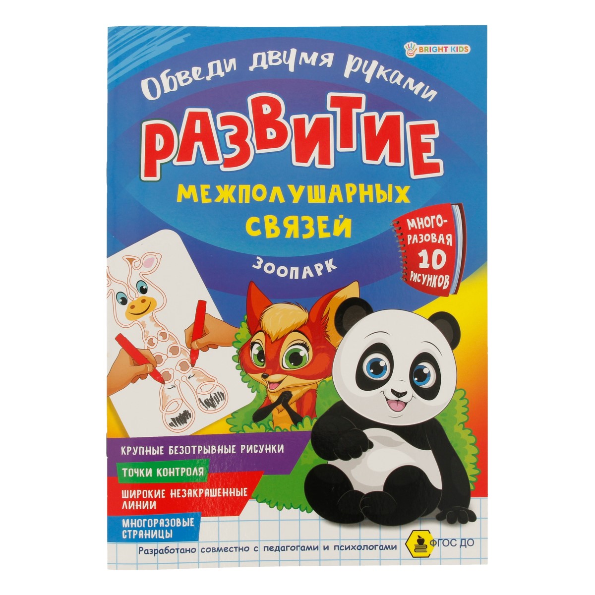 Проф-Пресс Развитие межполушарных связей. Обведи 2-мя руками. Зоопарк РТ-4910 Фото 1.