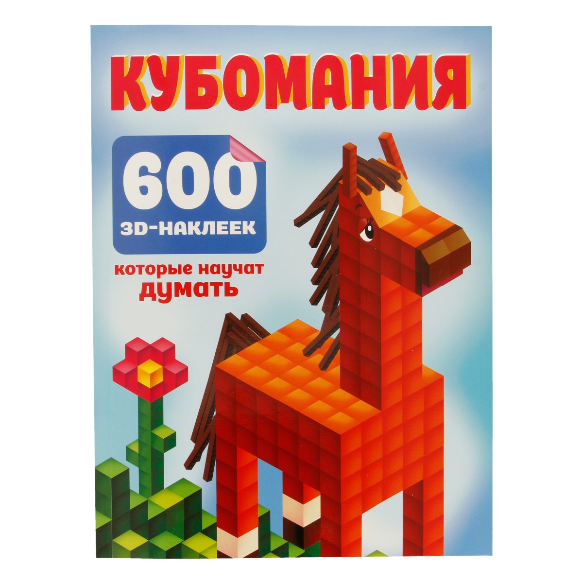 АС Кубомания. 600 3D-наклеек Фото 1.