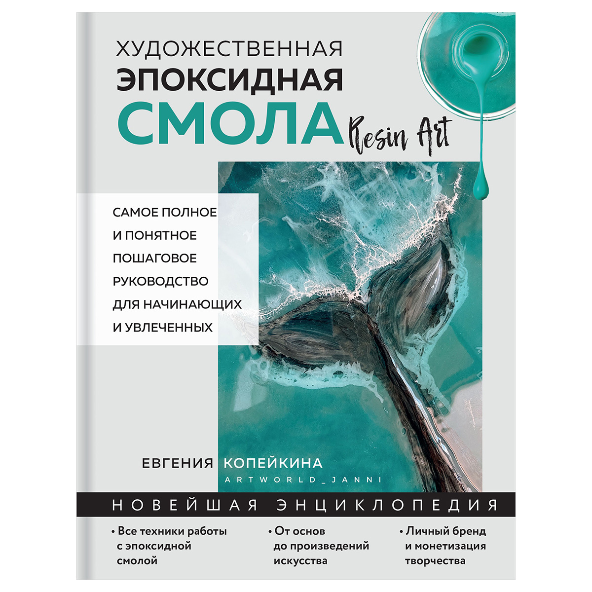 Книга Э Художественная эпоксидная смола. Resin Art. Самое полное и понятное пошаговое руководство для начинающих и увлеченных Фото 1.