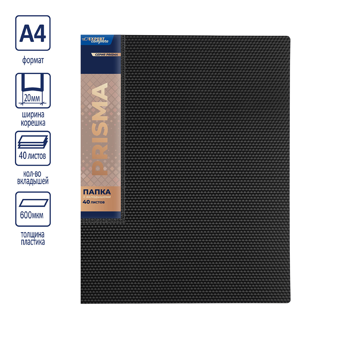Expert Complete PRISMA Папка с вкладышами 40 л. A4 600 мкм 20 мм эффект 3D черный EC211700001 Фото 6.