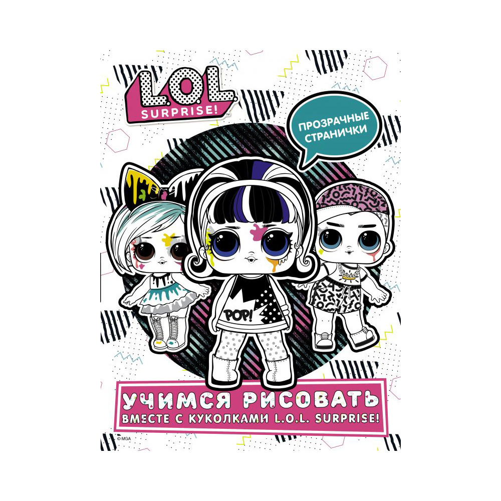АС L.O.L. surprise! Прозрачные странички Учимся рисовать Фото 1.