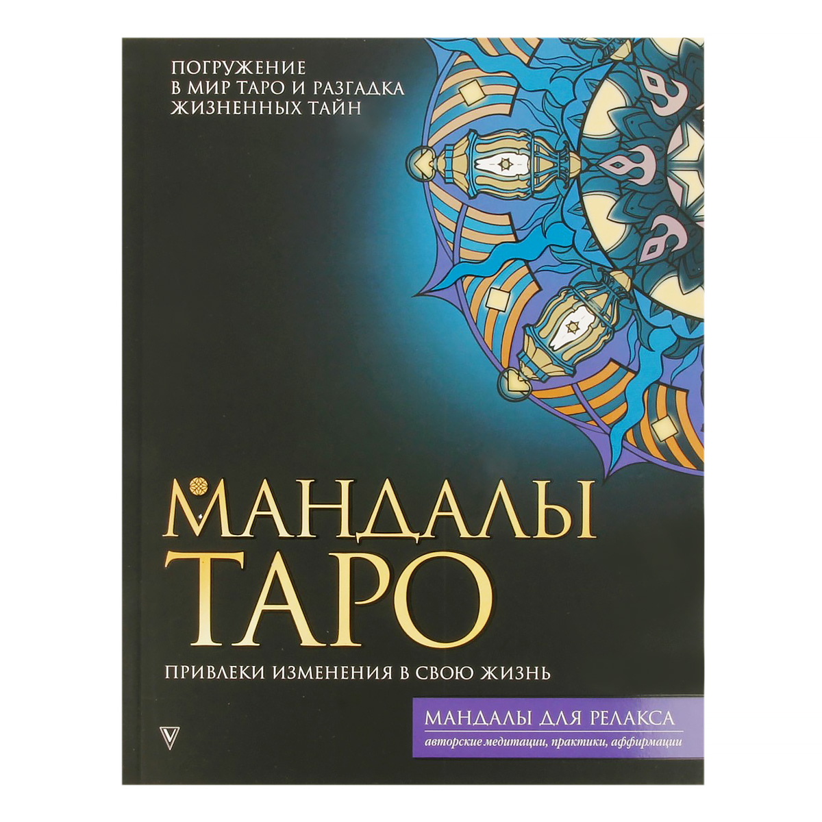 АС Мандалы для релакса Мандалы Таро Фото 1.