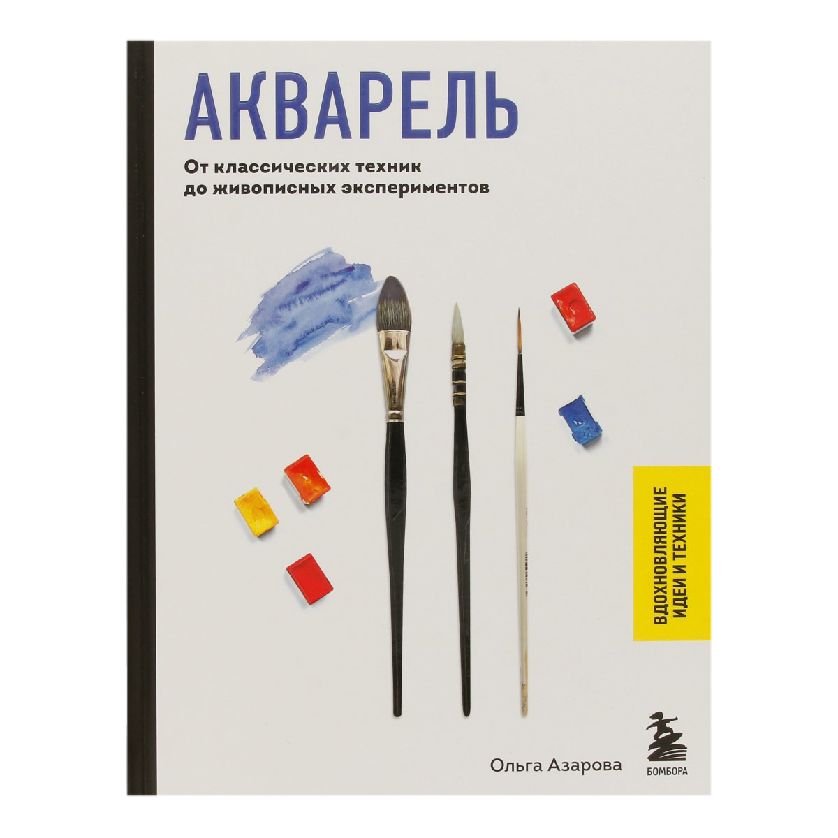 Книга Э Акварель. От классических техник до живописных экспериментов Фото 1.