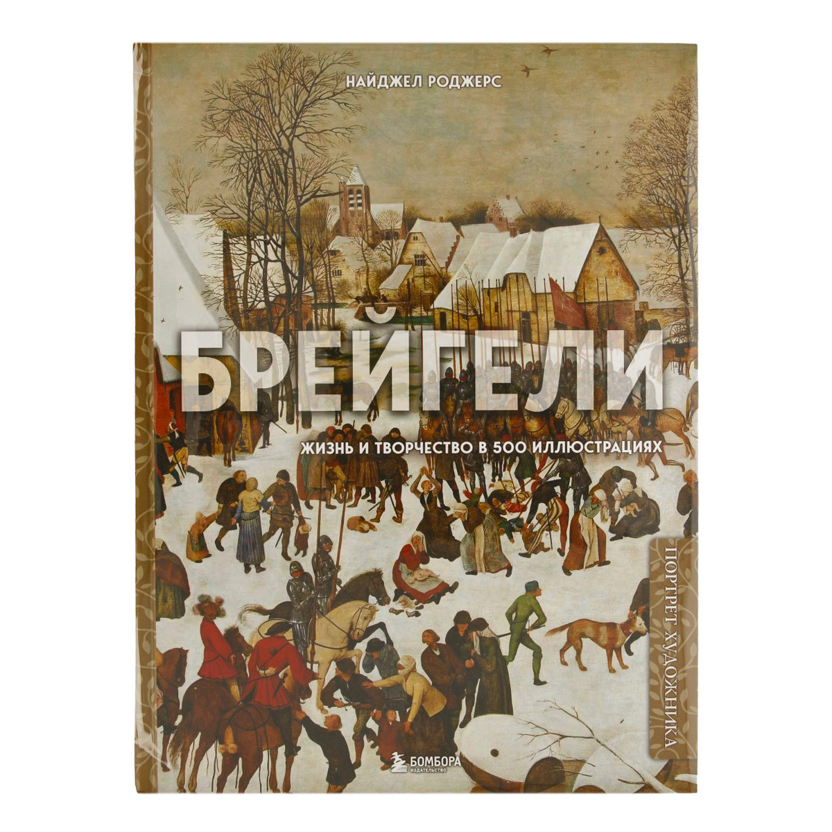 Книга Э Брейгели. Жизнь и творчество в 500 иллюстрациях Фото 1.