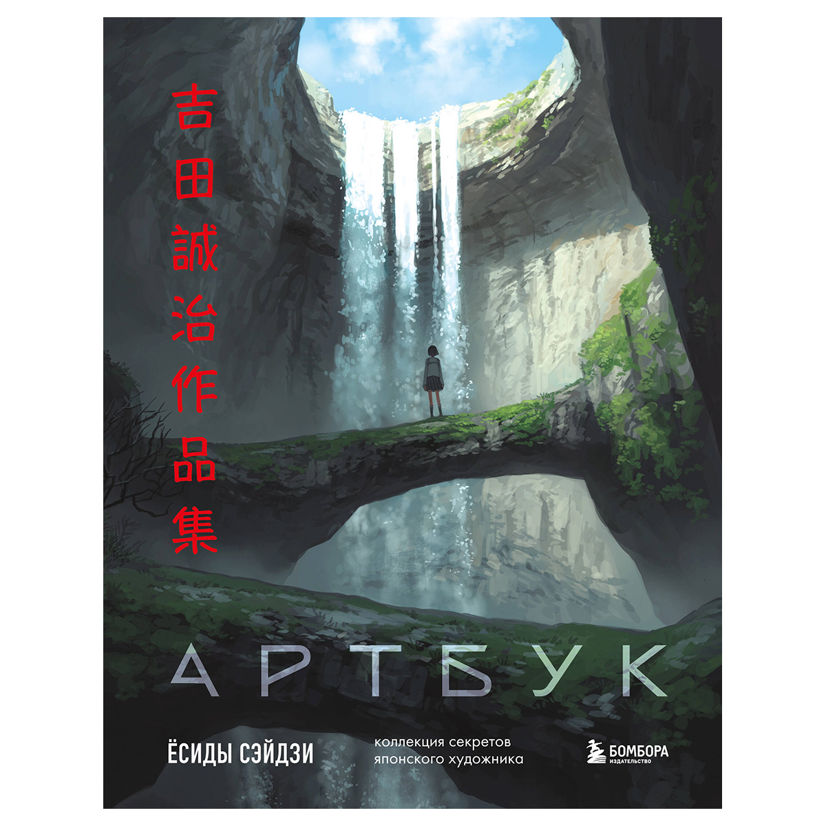Книга Э Артбук Ёсиды Сэйдзи. Коллекция секретов японского художника 978-5-04-209106-3 Фото 1.