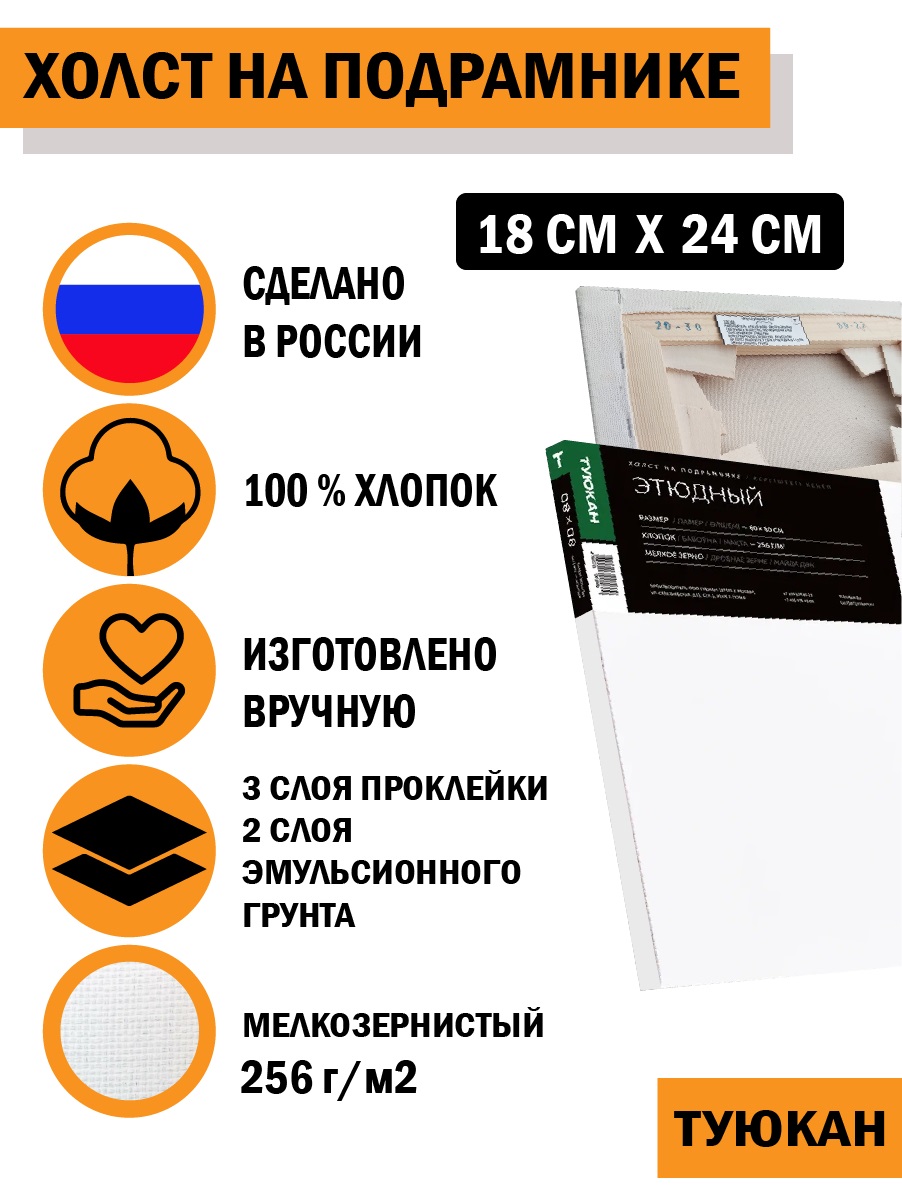 Холст грунтованный на подрамнике Туюкан Этюдный 100% хлопок 18 х 24 см 256 г/кв.м Т0015324 мелкозернистый Фото 6.
