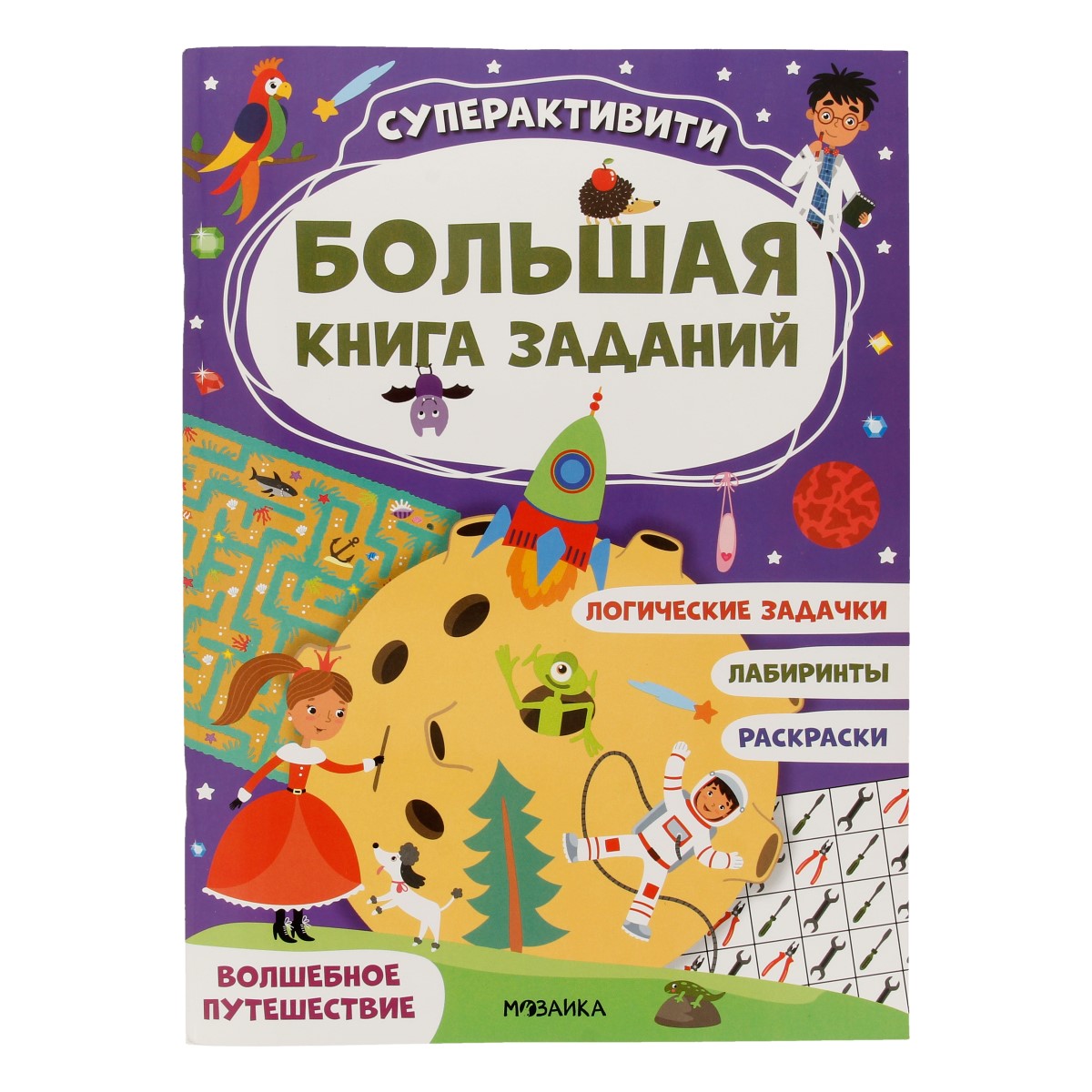 Стрекоза Большая книга заданий. Суперактивити Волшебное путешествие МС12181 Фото 1.