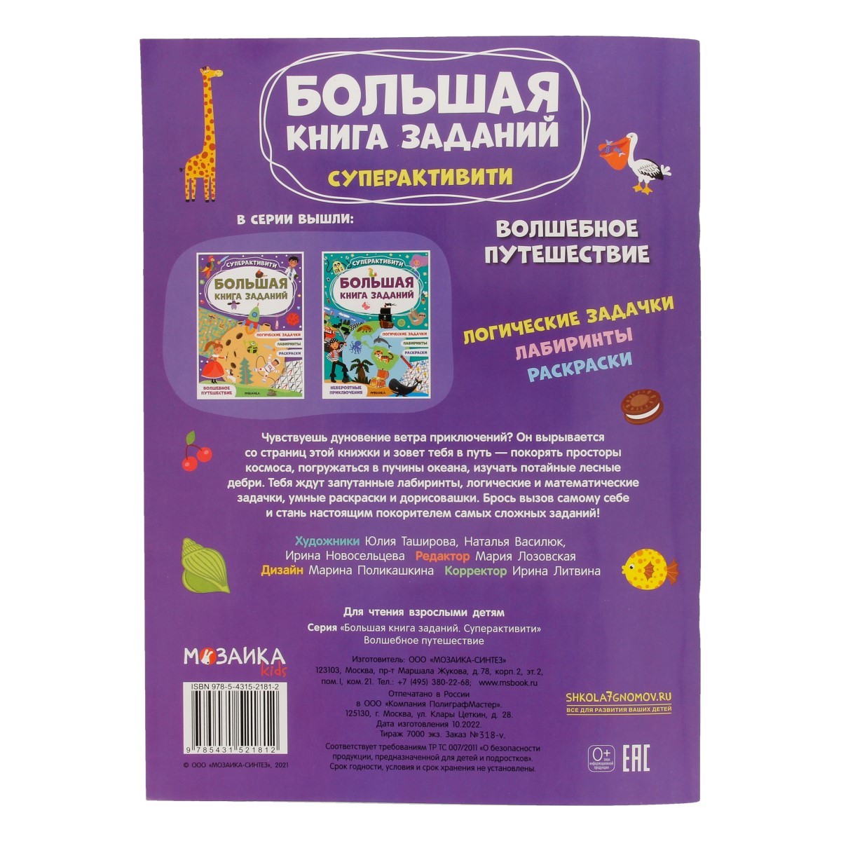 Стрекоза Большая книга заданий. Суперактивити Волшебное путешествие МС12181 Фото 3.