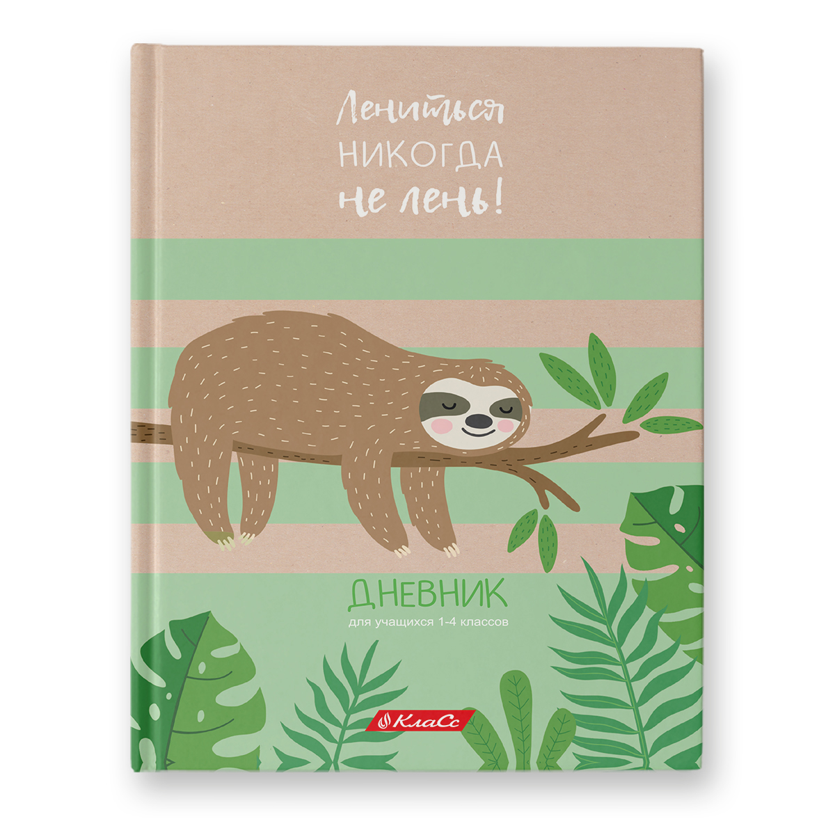 Светоч Дневник школьный 1-4 класс, матовая ламинация, твердый переплет, A5 48 л. сшивка 60 г/кв.м Не ленивцы 48ДТ5_000060 Фото 1.