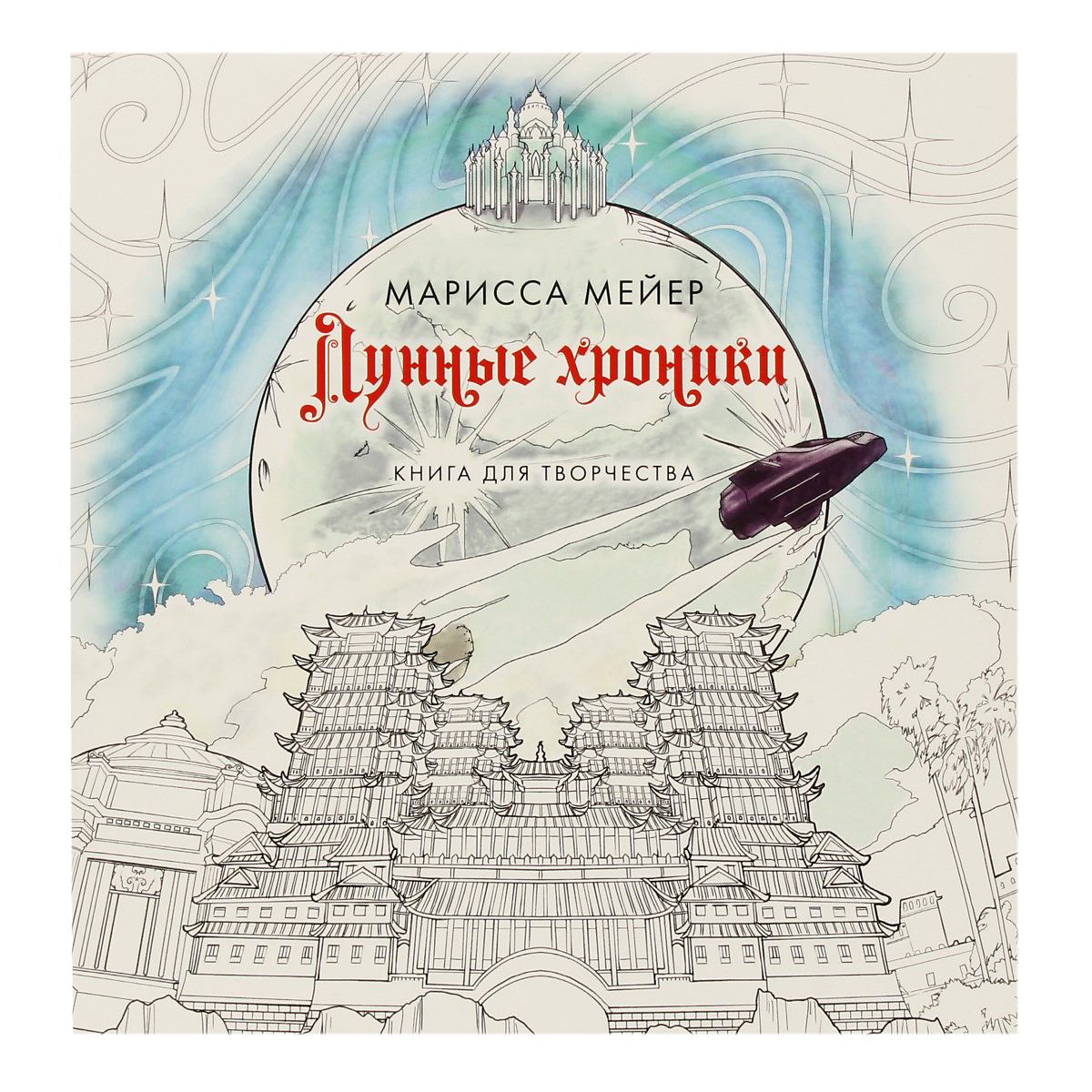 АС Книга для творчества Лунные хроники Фото 1.
