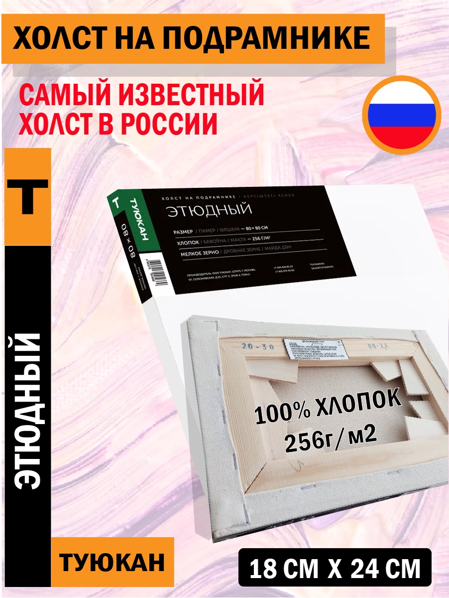 Холст грунтованный на подрамнике Туюкан Этюдный 100% хлопок 18 х 24 см 256 г/кв.м Т0015324 мелкозернистый Фото 5.