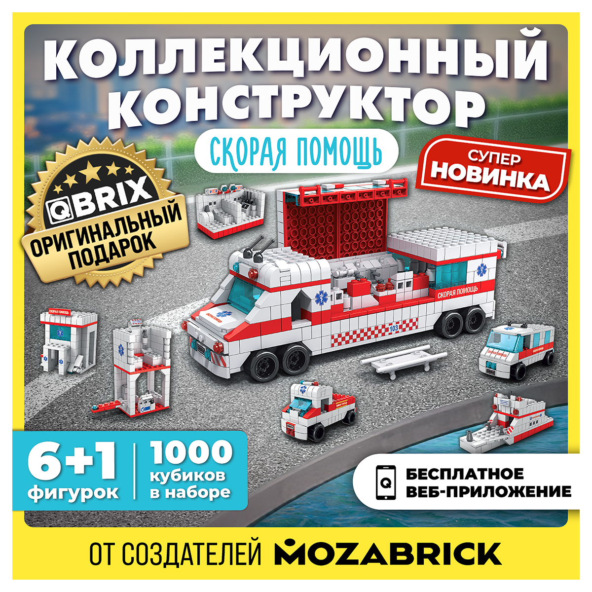 QBRIX Конструктор KIDS Много кубиков Скорая помощь 1000 элемент. 32005 Фото 3.