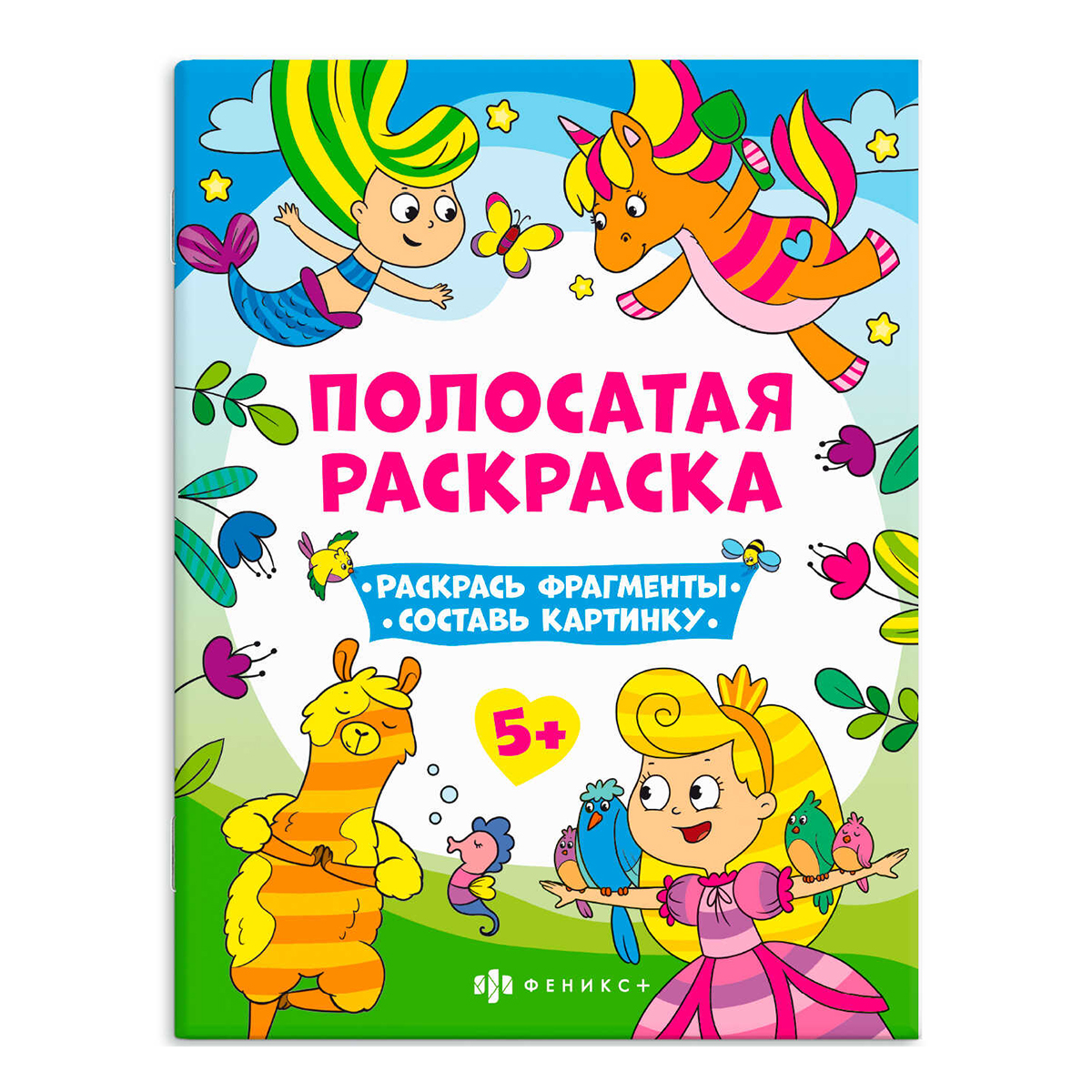 Феникс + Раскраски для детей. Серия Полосатая раскраска Для девочек 63440 Фото 1.