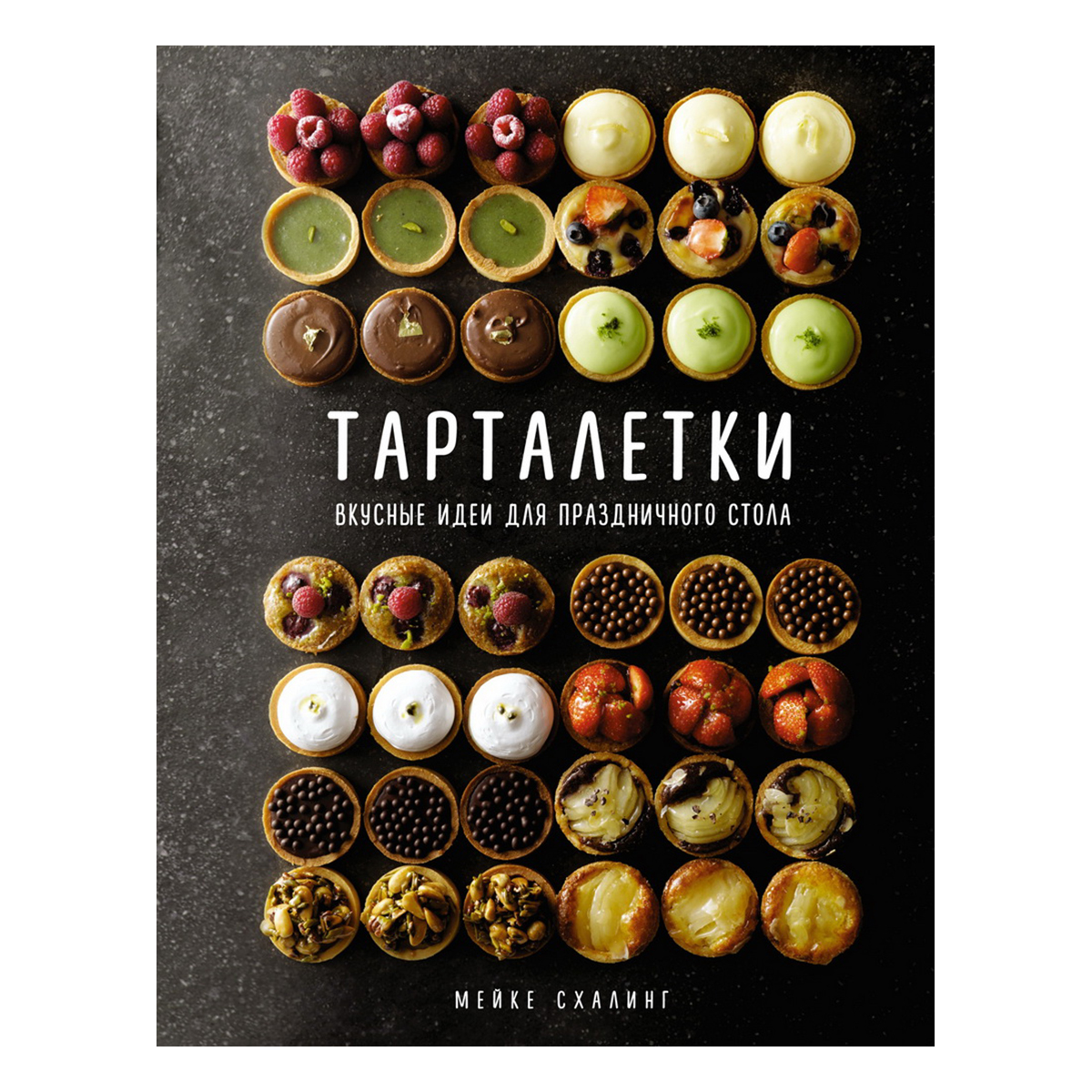 Книга М Высокая кухня Тарталетки Фото 1.