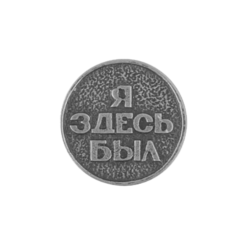 Giftman Оберег кошельковый монета Я здесь был 2.5 x 2.5 x 0.3 см олово серебро 52356 Фото 2.
