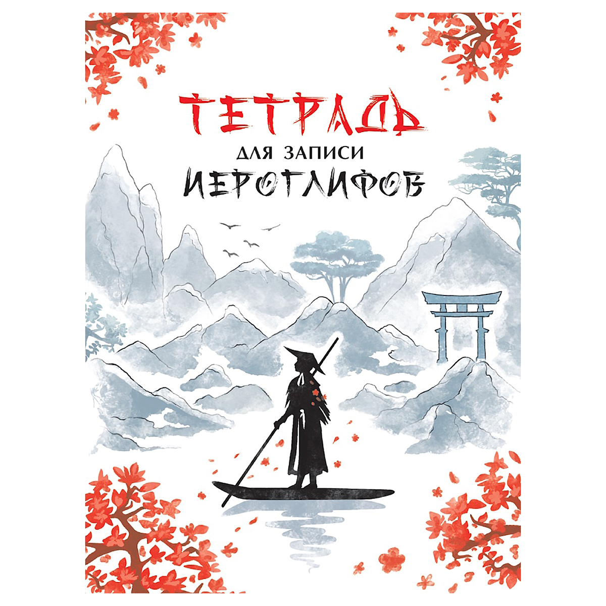 Проф-Пресс Тетрадь для иероглифов A5+ Река в Китае Фото 1.