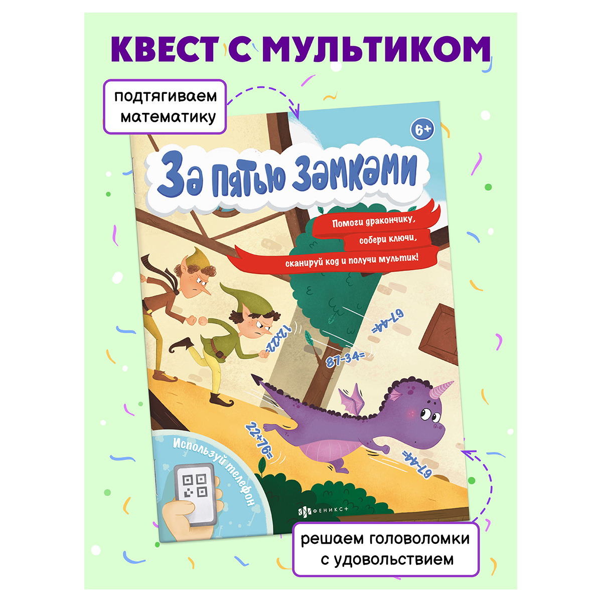 Феникс + ФП Книжка с математическими головоломками. Серия «За пятью замками». ПРИКЛЮЧЕНИЕ ДРАКОНЧИКА 58324001 Фото 2.