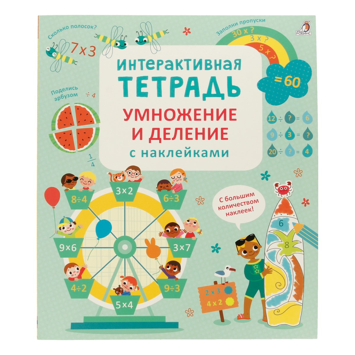 Р Интерактивная тетрадь с наклейками Умножение и деление Фото 1.