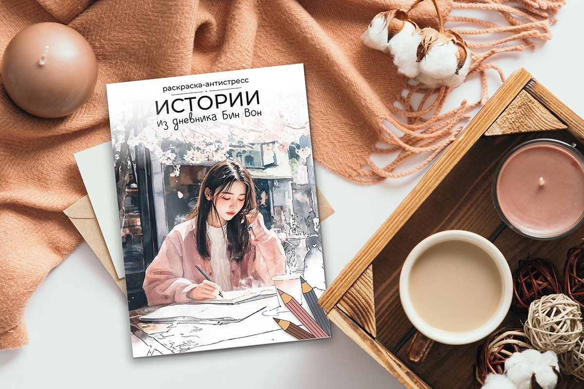 ФРЕЯ FCP-07 Раскраска-антистресс Истории из дневника Бин Вон 21 x 29.7 см . Фото 2.